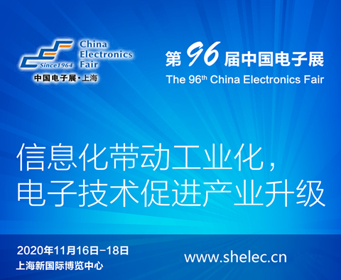 中衛市2020上海電子展暨第96屆中國（秋季）電子展