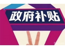 連云港市深圳龍華區的企業參加電子信息博覽會可以申請補貼啦！