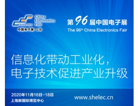 忻州市2020上海電子展暨第96屆中國（秋季）電子展