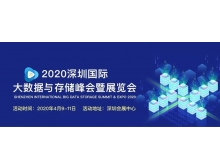 黔東南苗族侗族自治州2020深圳國際大數據與存儲峰會