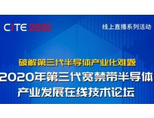 黔東南苗族侗族自治州2020年第三代寬禁帶半導體產業發展在線技術論壇