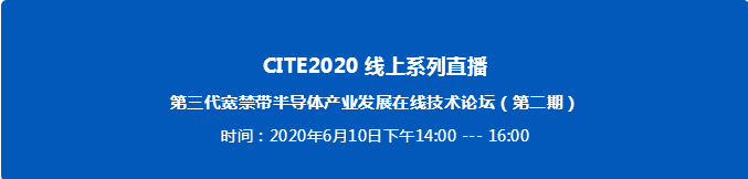 第三代寬禁帶半導體產(chǎn)業(yè)發(fā)展在線技術(shù)論壇