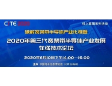 黔東南苗族侗族自治州第三代寬禁帶半導體產業發展在線技術論壇（第二期）