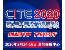 東營市CITE2020開幕式暨中國電子信息行業(yè)企業(yè)家峰會