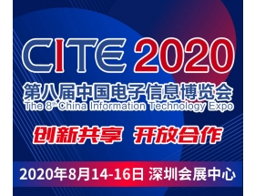 直轄縣級第八屆中國電子信息博覽會（2020CITE）