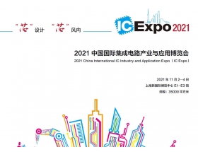 河源市中國國際集成電路產業與應用博覽會（IC Expo2021）