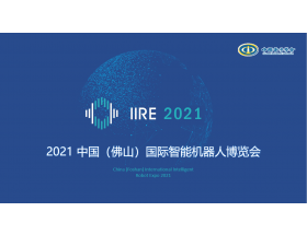 內蒙古2021中國（佛山）國際智能機器人博覽會