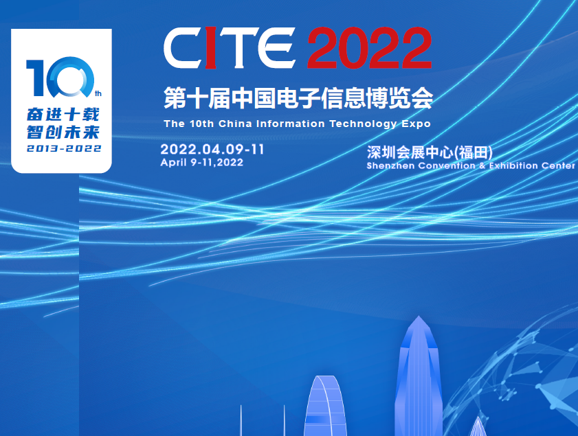 徐州市第十屆中國電子信息博覽會（2022CITE）