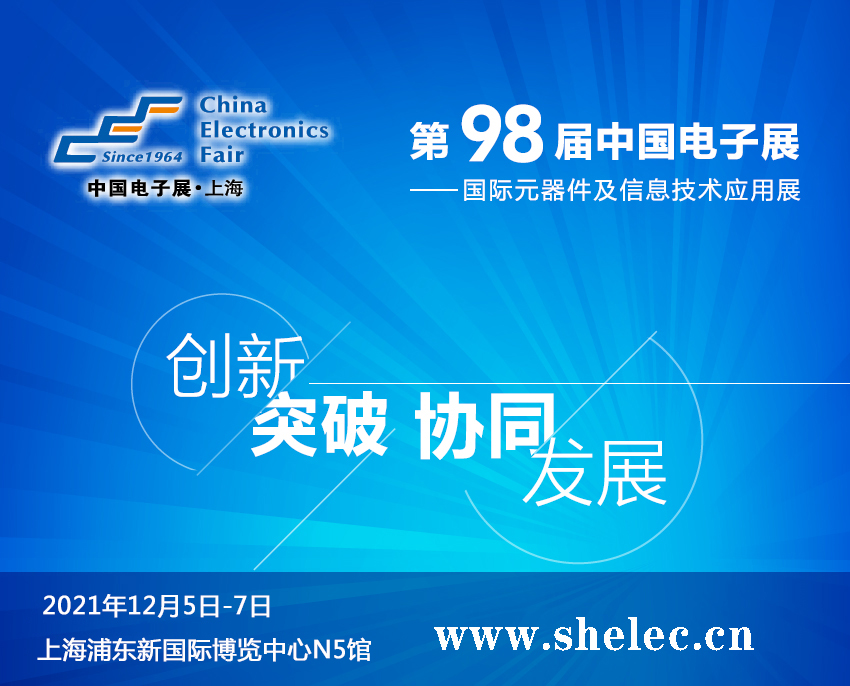 福建省2021第98屆中國電子展暨上海（秋季）電子展