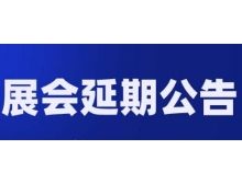 東莞市關(guān)于第98屆中國電子展—國際元器件及信息技術(shù)應(yīng)用展 延期舉辦的通知