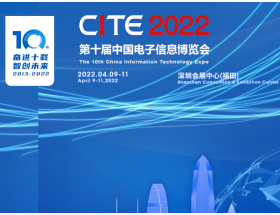 烏魯木齊市第十屆中國電子信息博覽會（2022CITE）