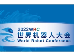 南充市2022世界機器人大會