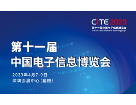 廈門市第十一屆中國電子信息博覽會（2023CITE）