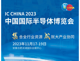 畢節市中國國際半導體博覽會（IC CHINA 2023）