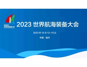 防城港市2023世界航海裝備大會(huì)