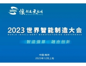 秦皇島市2023世界(南京)智能制造大會