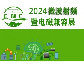 懷化市2024中國（成都）微波射頻暨電磁兼容展