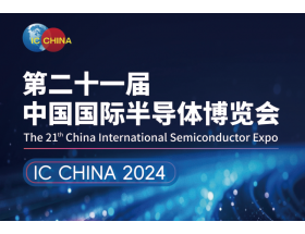 丹東市中國國際半導體博覽會（IC CHINA 2024）