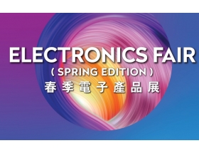 通遼市2025年香港春季電子產品展覽會（Hong Kong Electronics Fair）