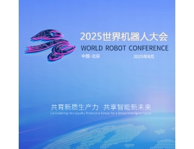 孝感市2025世界(北京)機器大會暨博覽會（WRC）