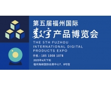 汕頭市2025第五屆福州國際數(shù)字產(chǎn)品博覽會(huì)即將啟幕