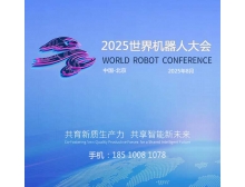 晉中市2025世界機器人大會蓄勢待發，人形機器人市場火熱迎接產業新紀元