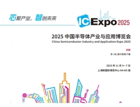 中國(guó)國(guó)際集成電路產(chǎn)業(yè)與應(yīng)用博覽會(huì)（IC Expo2025）