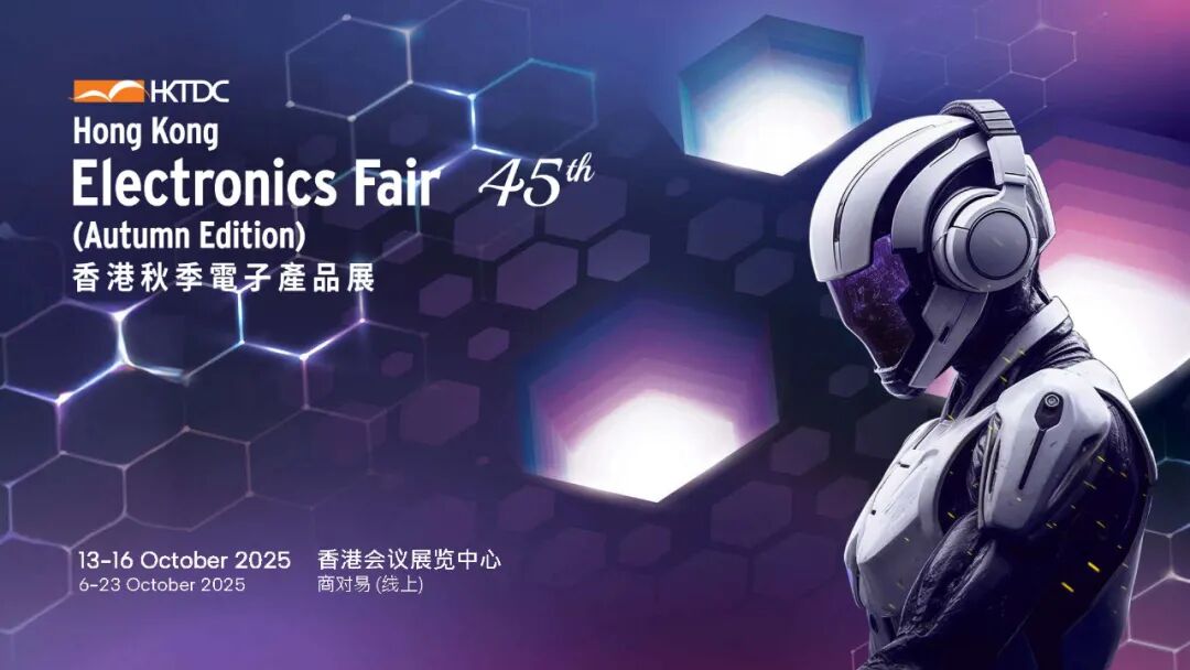 阜陽市邀您共赴商機盛宴 | 2025香港秋季電子產品展招商全面啟動