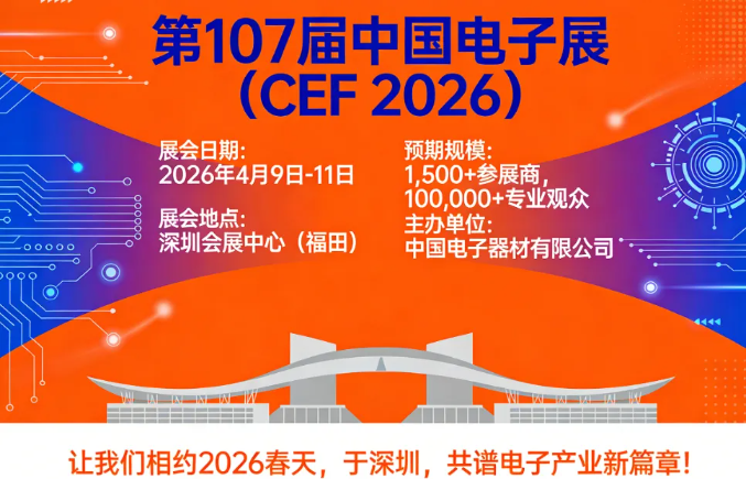第107屆中國(guó)電子展全球招商啟動(dòng),特別推出“無(wú)憂搭建”尊享計(jì)劃(圖6) image.png